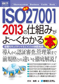 図解入門ビジネス 最新ISO27001 2013の仕組みがよ~くわかる本