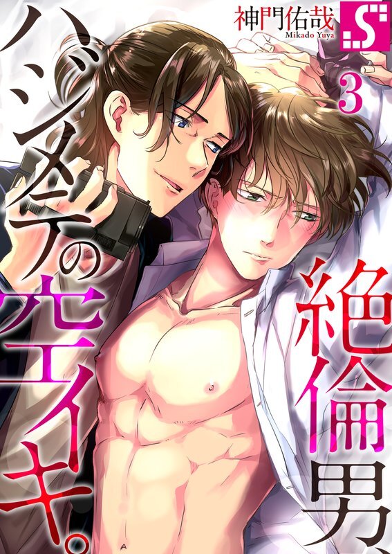 絶倫男、ハジメテの空イキ。(3)