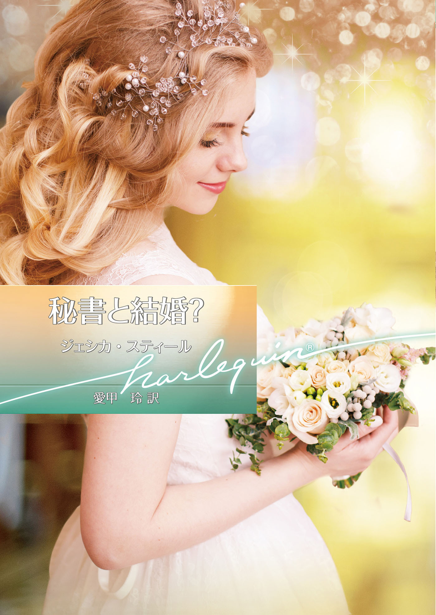 秘書と結婚？【ハーレクイン文庫版】
