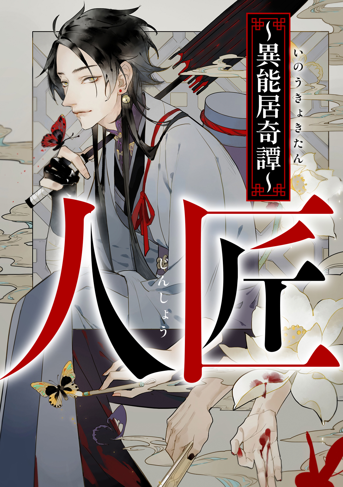 人匠～異能居奇譚～(21)