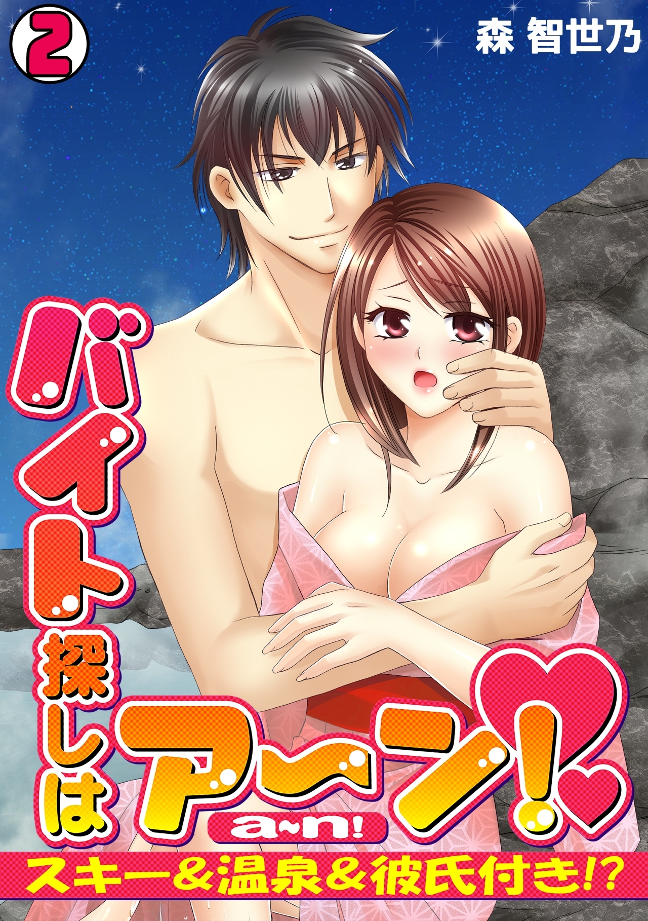 バイト探しはア～ン！～スキー＆温泉＆彼氏付き!?～(2)