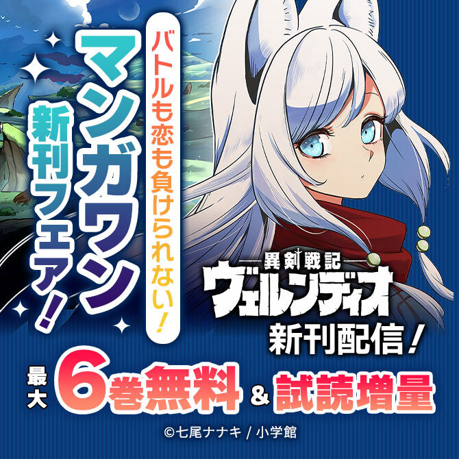 『異剣戦記ヴェルンディオ』新刊配信! バトルも恋も負けられない! マンガワン新刊フェア!