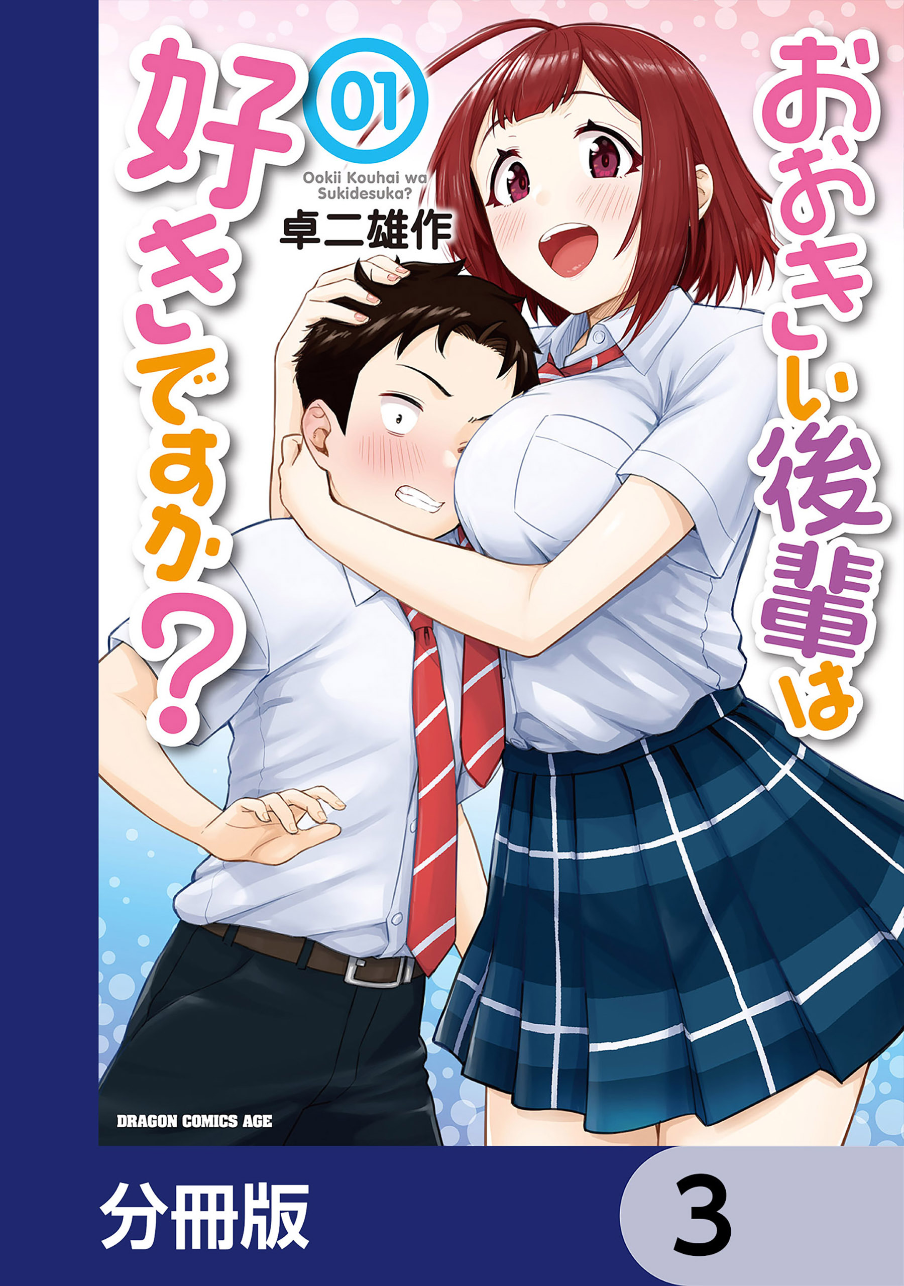 おおきい後輩は好きですか？【分冊版】　3