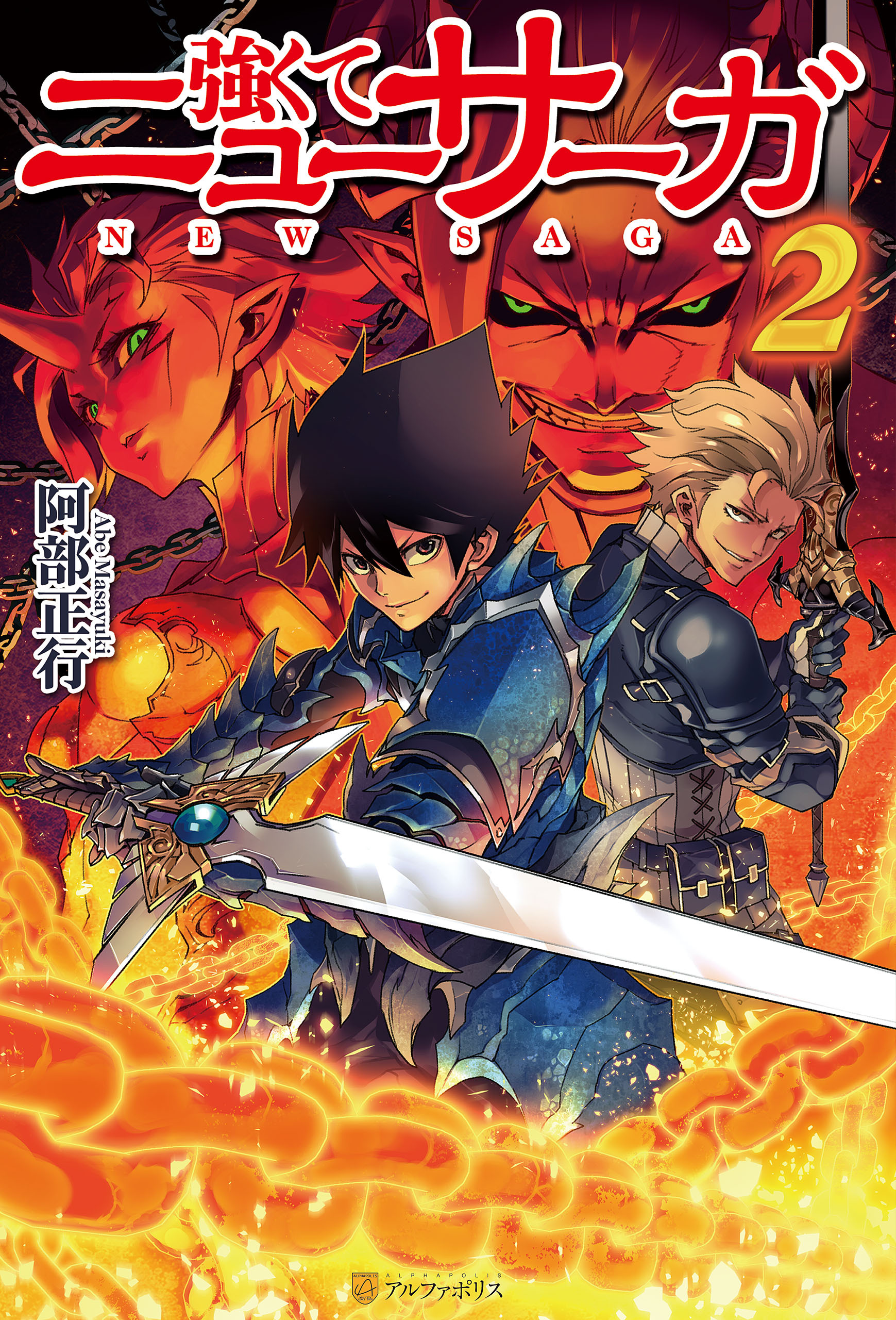 【期間限定　無料お試し版】強くてニューサーガ2