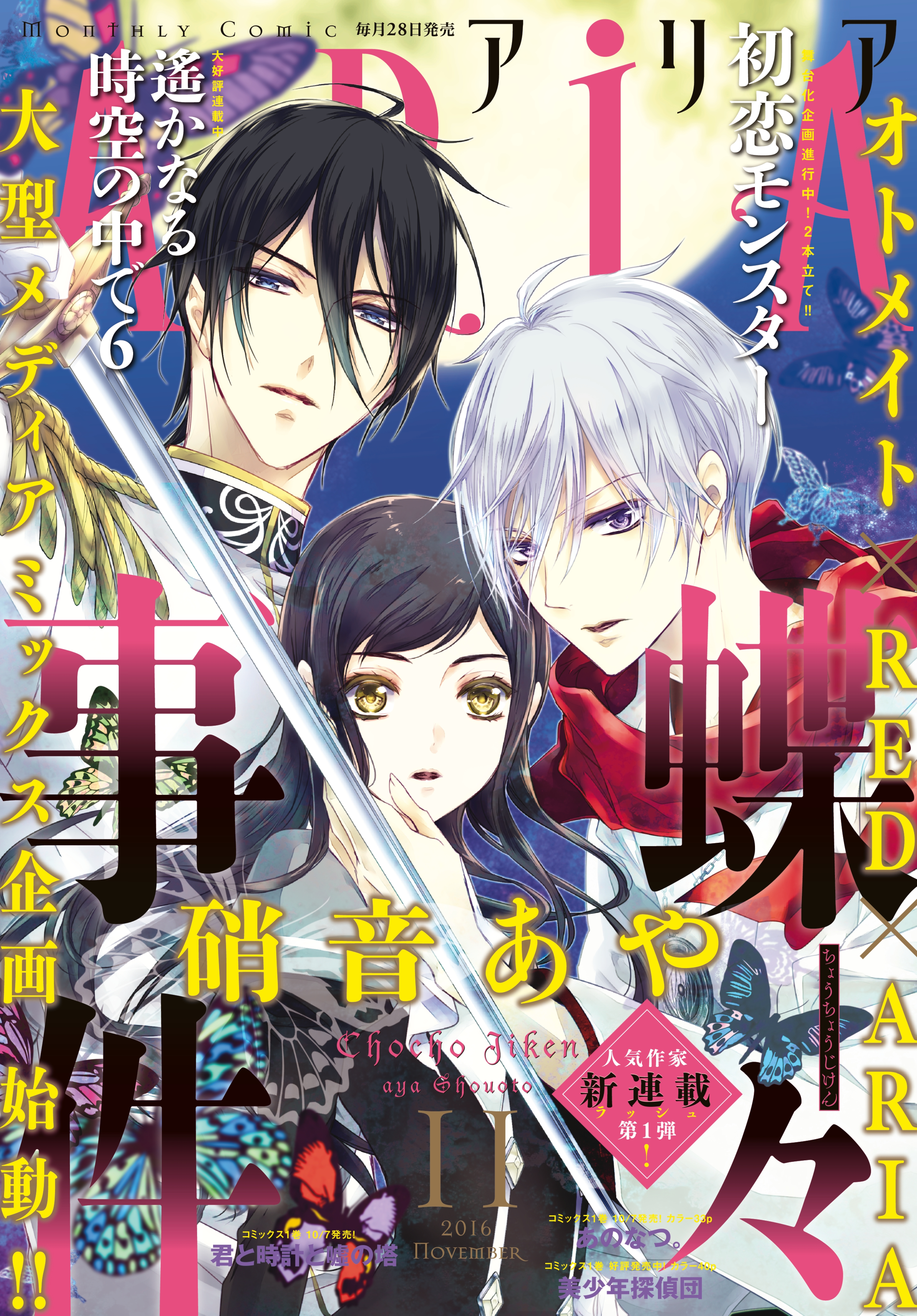 ＡＲＩＡ　2016年11月号[2016年9月28日発売]