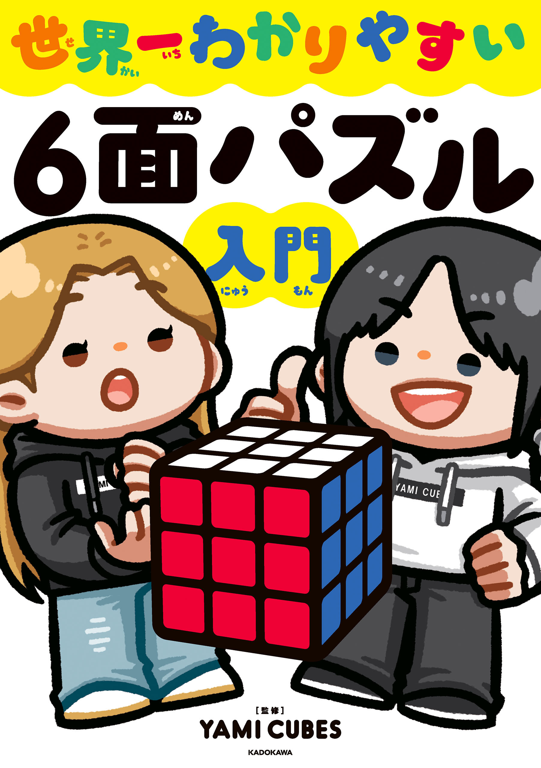 世界一わかりやすい６面パズル入門