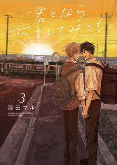 君となら恋をしてみても(3)【電子限定おまけ付き】