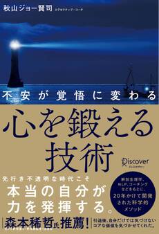 不安が覚悟に変わる 心を鍛える技術