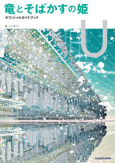 竜とそばかすの姫 オフィシャルガイドブック U