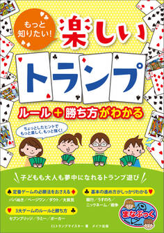 もっと知りたい!楽しいトランプ ルール+勝ち方がわかる