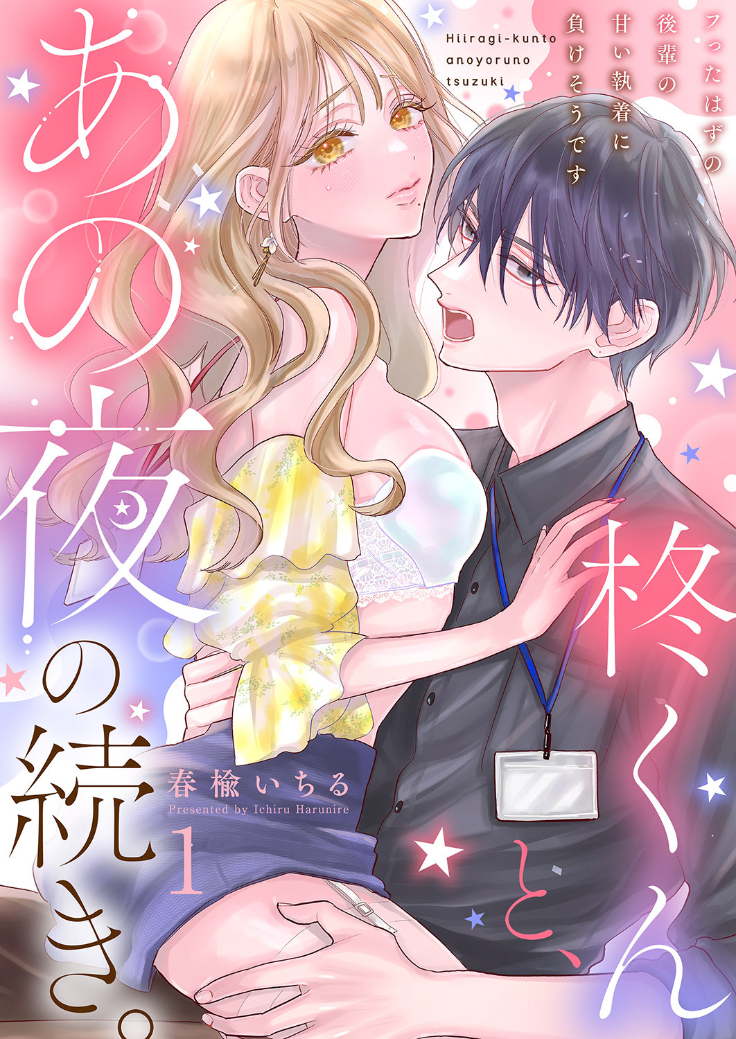 【期間限定　無料お試し版　閲覧期限2026年8月21日】柊くんと、あの夜の続き。～フったはずの後輩の甘い執着に負けそうです～１