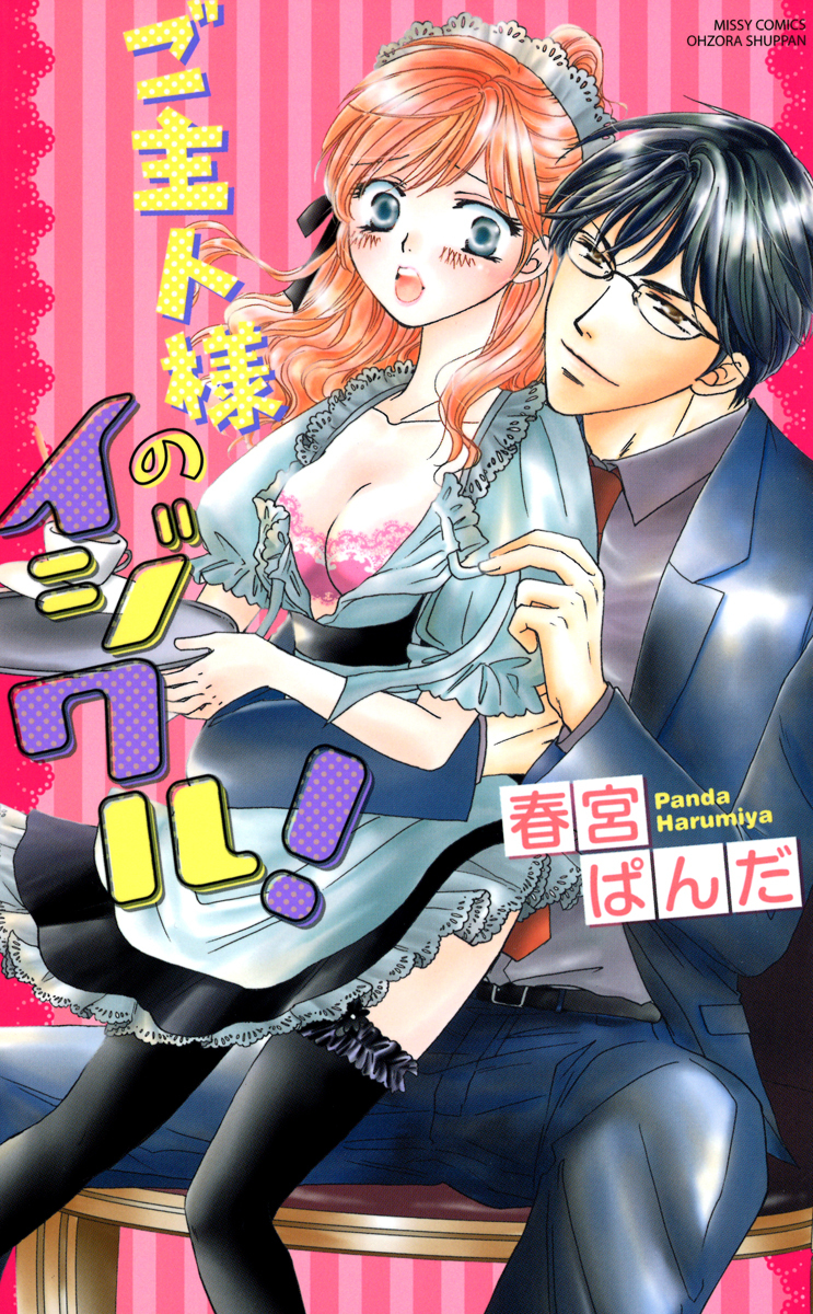 【期間限定　無料お試し版】ご主人様のイジワル！