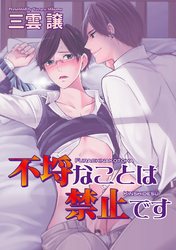 不埒なことは禁止です 【短編】