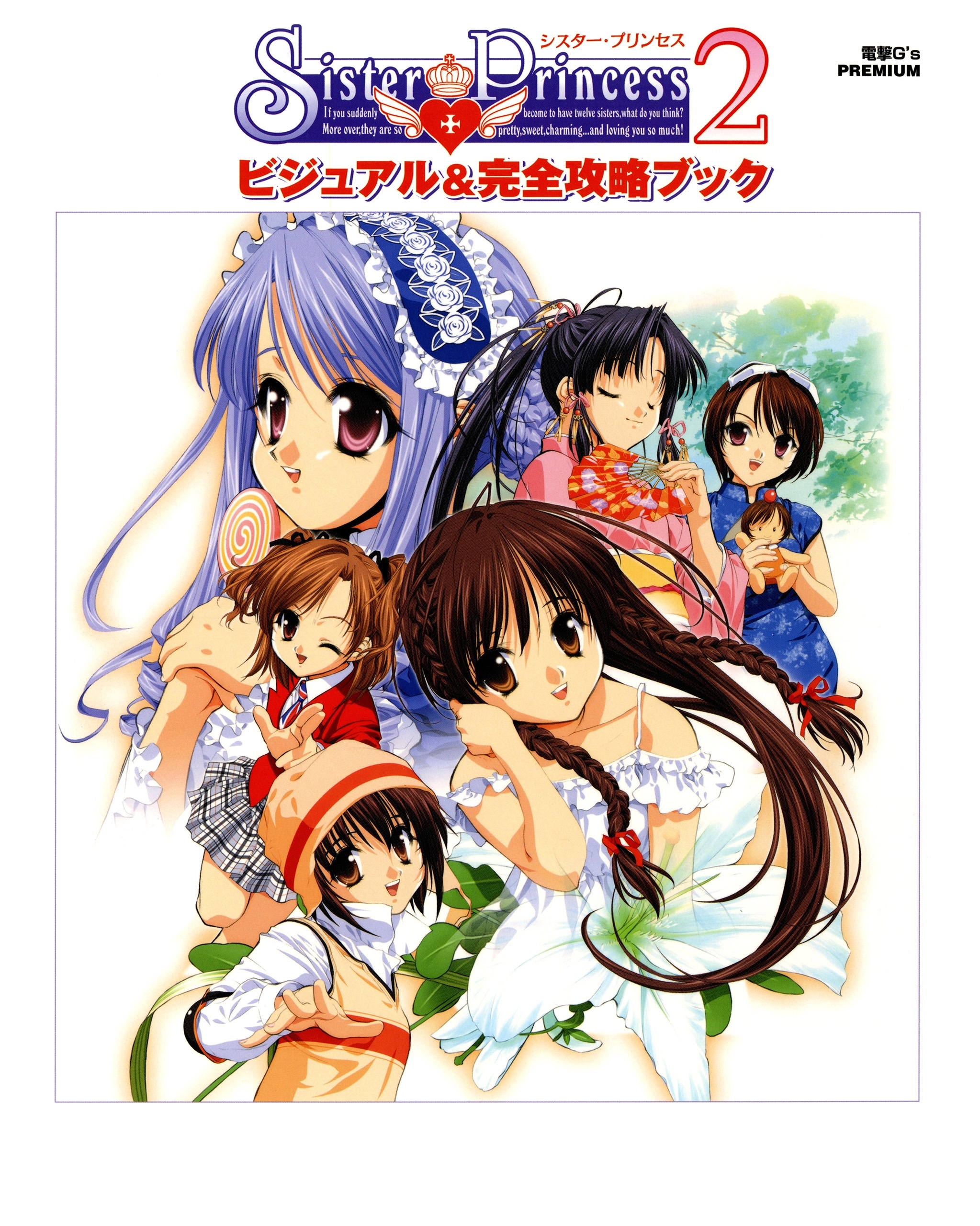 Sister Princess 2 ビジュアル＆完全攻略ブック