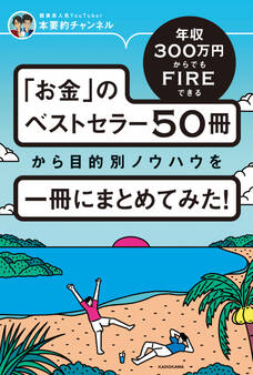 年収300万円からでもFIREできる 「お金」のベストセラー50冊から目的別ノウハウを一冊にまとめてみた!