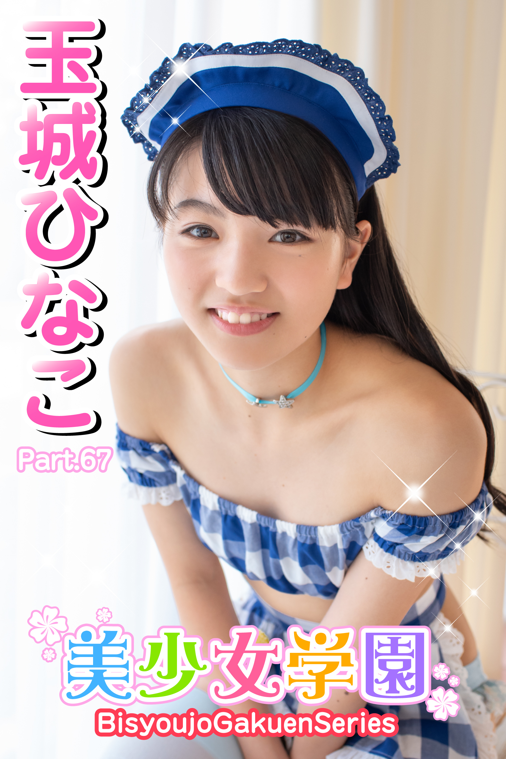 美少女学園　玉城ひなこ　Part.67