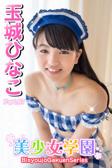 美少女学園 玉城ひなこ Part.67