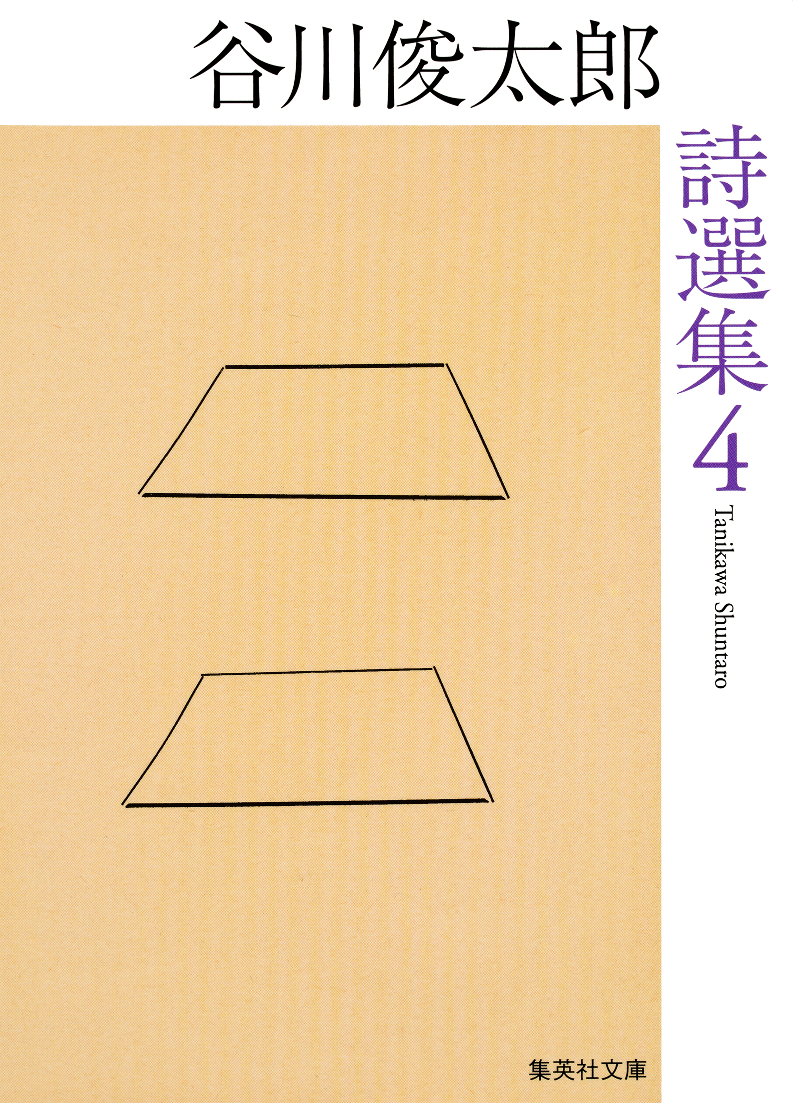 谷川俊太郎詩選集