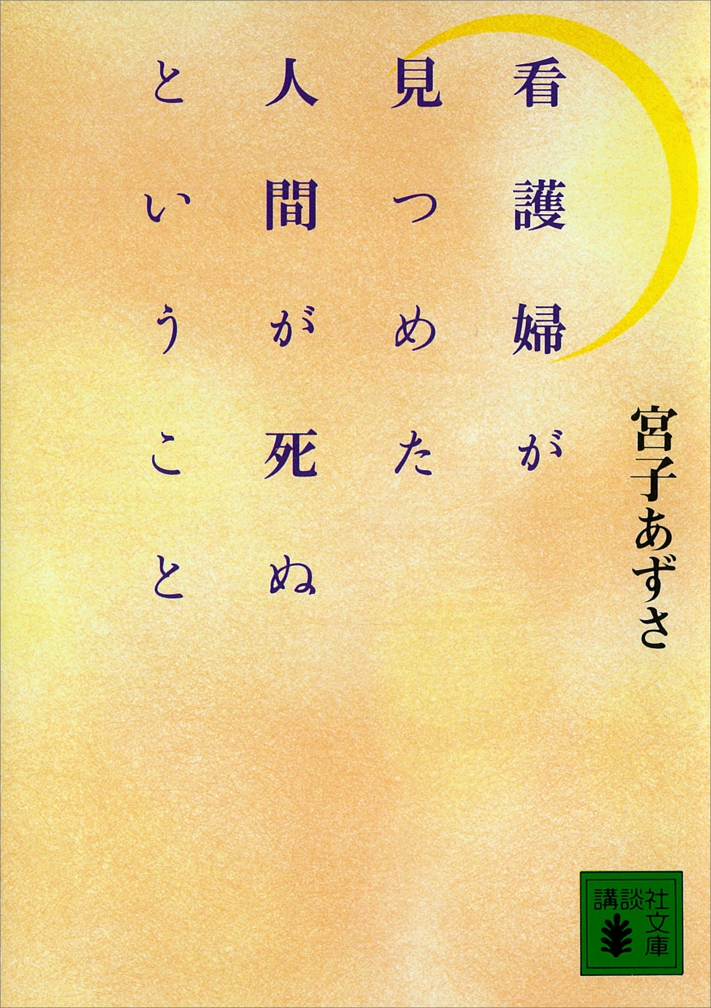 看護婦が見つめた人間が死ぬということ