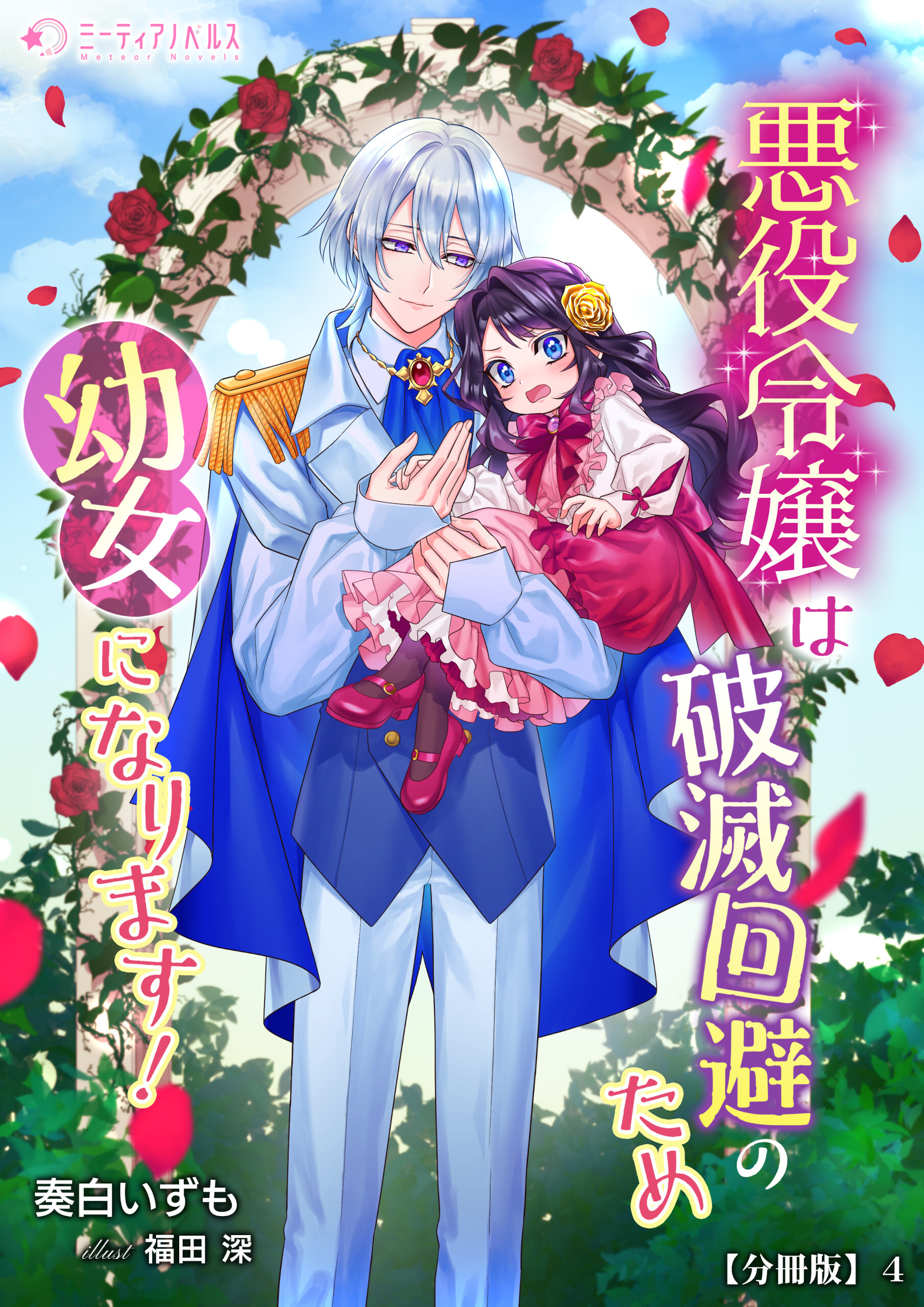 悪役令嬢は破滅回避のため幼女になります！【分冊版】4