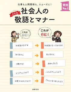 決定版 社会人の敬語とマナー