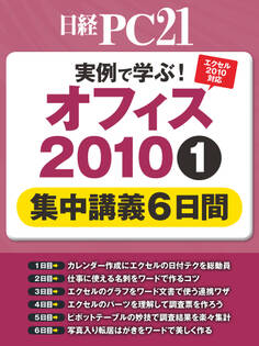 実例で学ぶ!オフィス2010 集中講義6日間