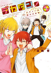 デカダン！―デザイン科男子の受難―