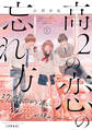 【期間限定 無料お試し版 閲覧期限2026年9月24日】高2の恋の忘れ方 プチキス(1)