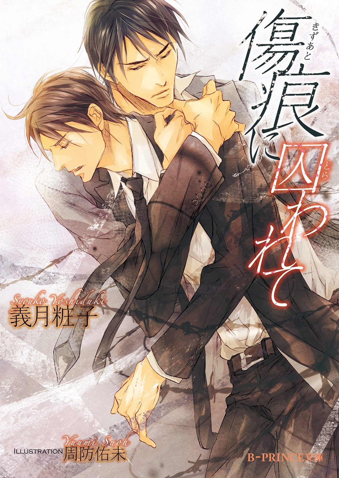 傷痕に囚われて