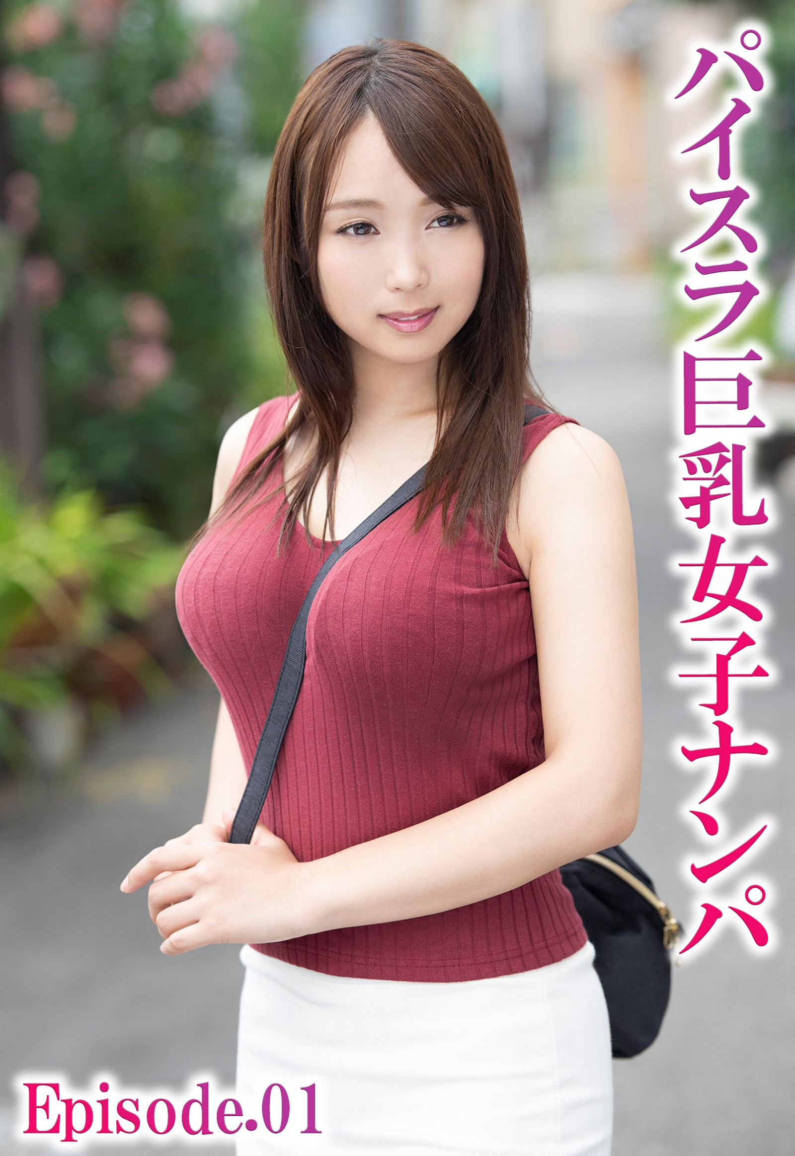 パイスラ巨乳女子ナンパ Episode.01