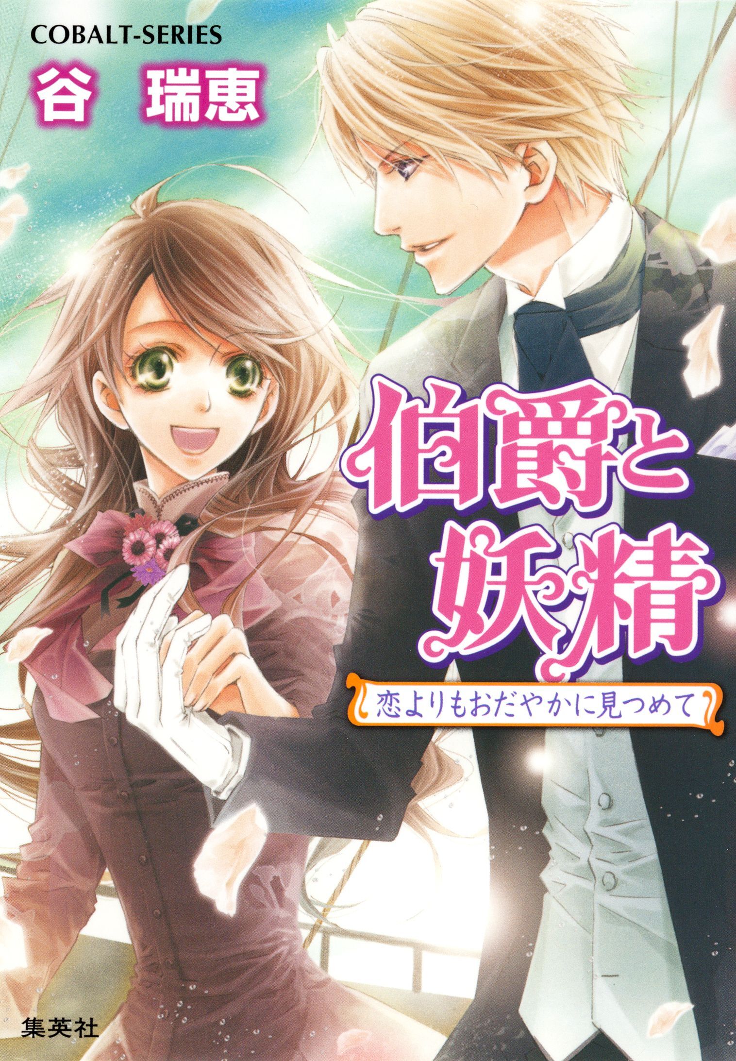 伯爵と妖精　恋よりもおだやかに見つめて