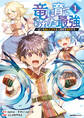 【期間限定 無料お試し版】竜に育てられた最強~全てを極めた少年は人間界を無双する~(1)