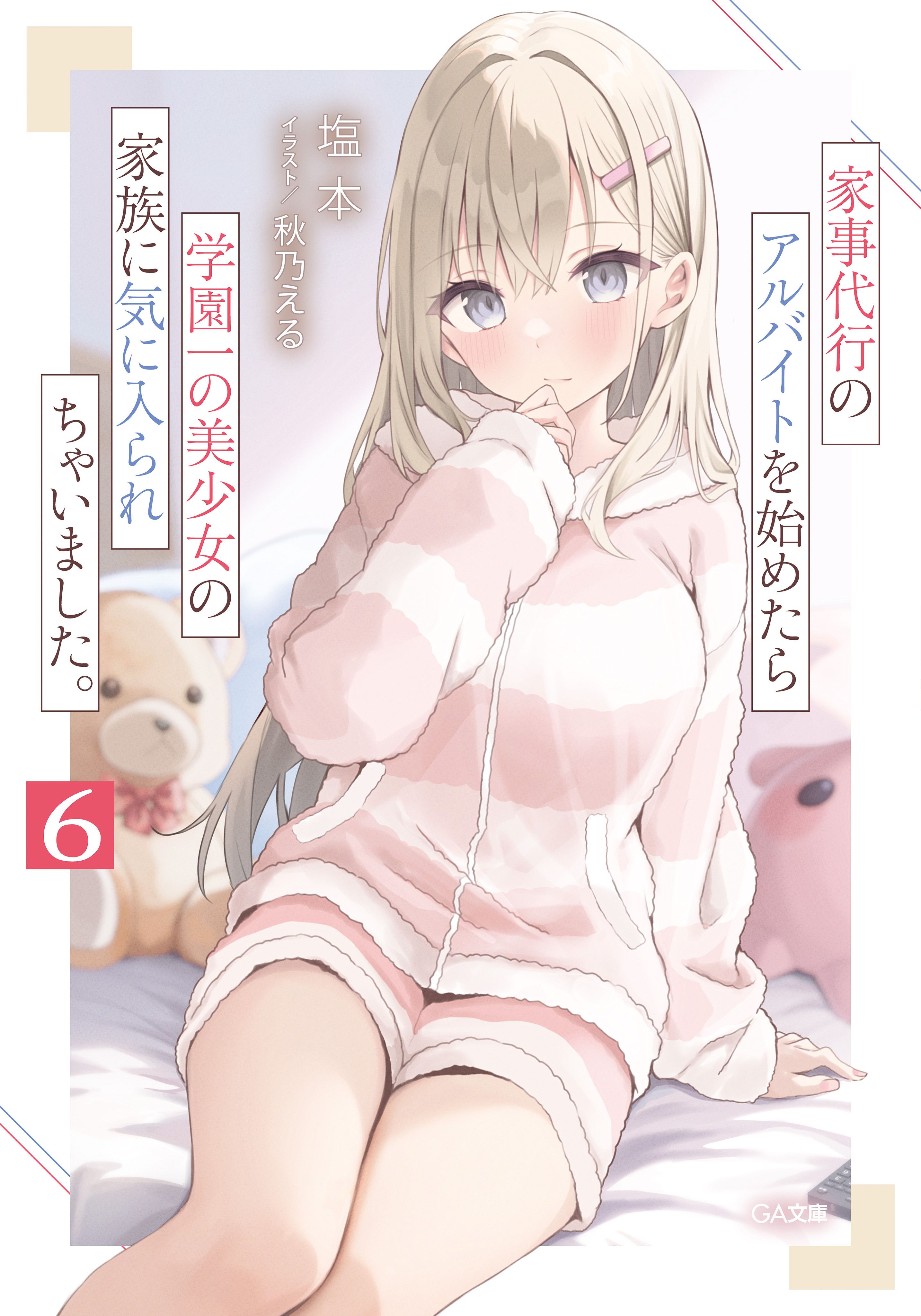 「家事代行のアルバイトを始めたら学園一の美少女の家族に気に入られちゃいました。」シリーズ