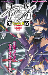 魔法少女アイ VOL・3 魔法少女 覚醒 Complete版【フルカラー成人版】