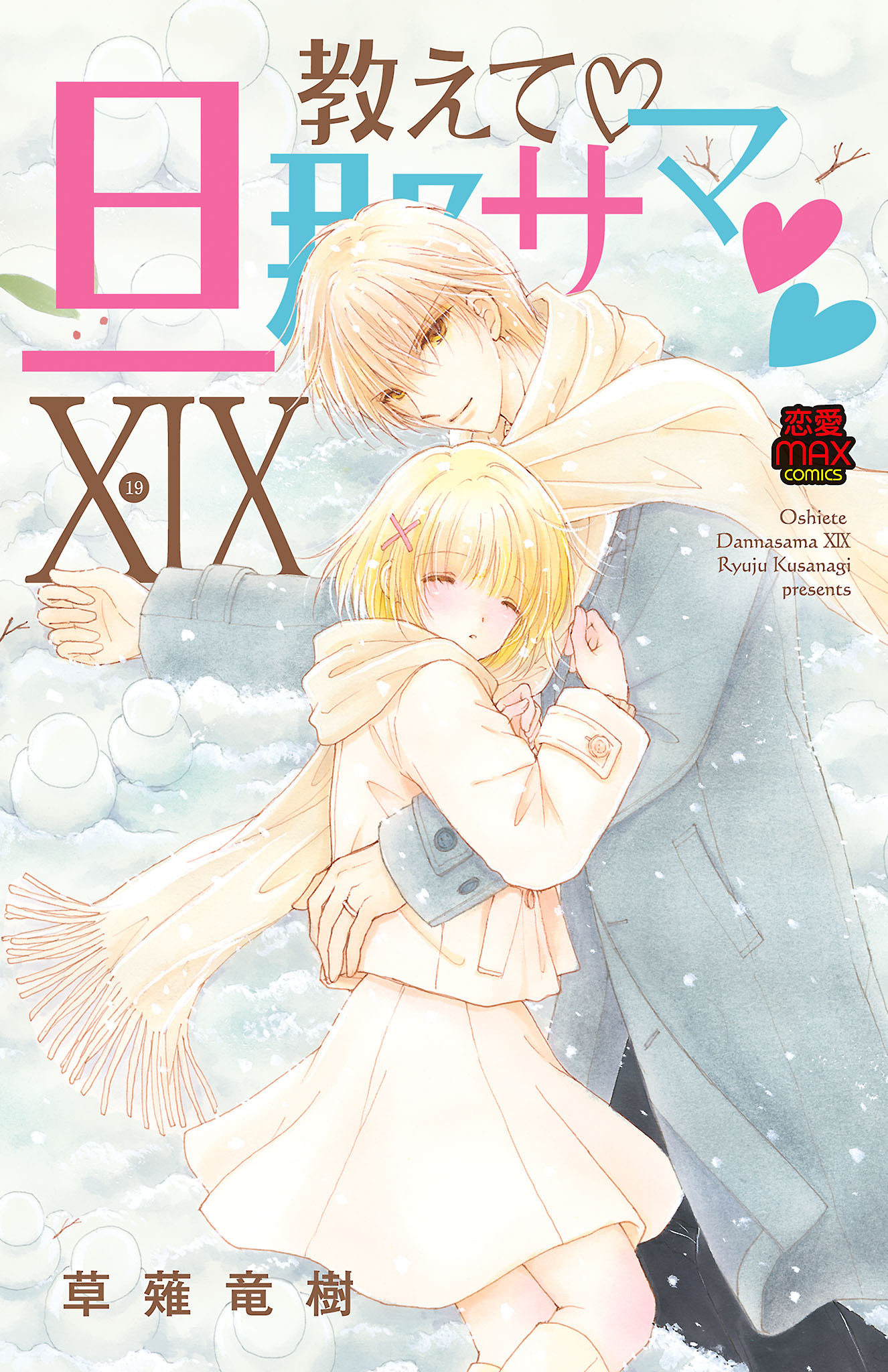 教えて・旦那サマ【電子単行本】　19