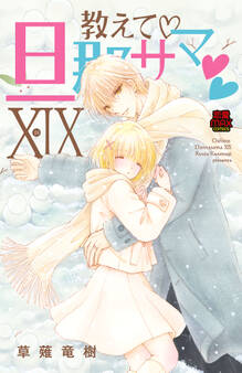 教えて・旦那サマ【電子単行本】 19