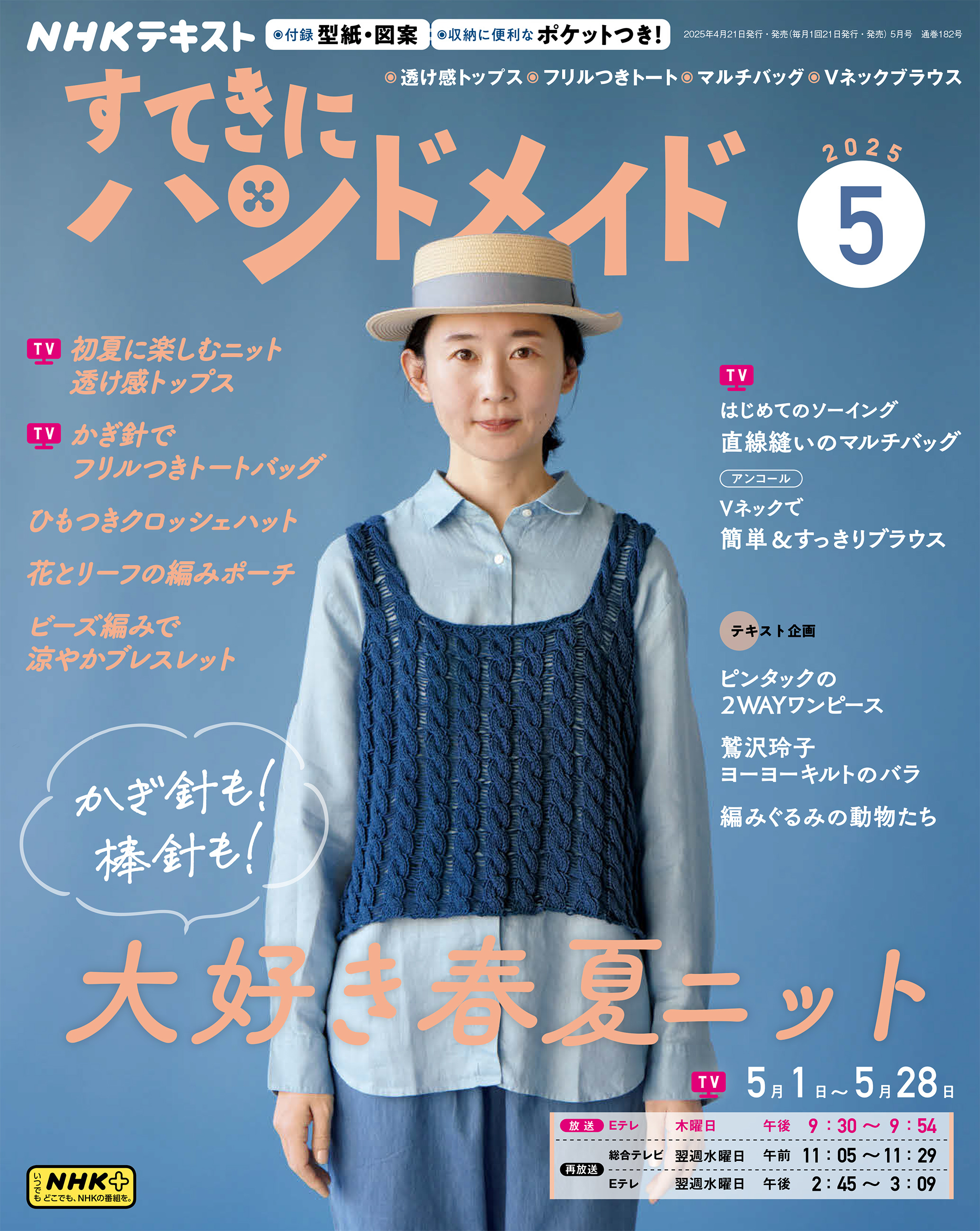 ＮＨＫ すてきにハンドメイド 2025年5月号