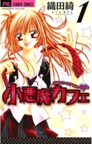 小悪魔カフェ 1 無料 試し読みなら Amebaマンガ 旧 読書のお時間です