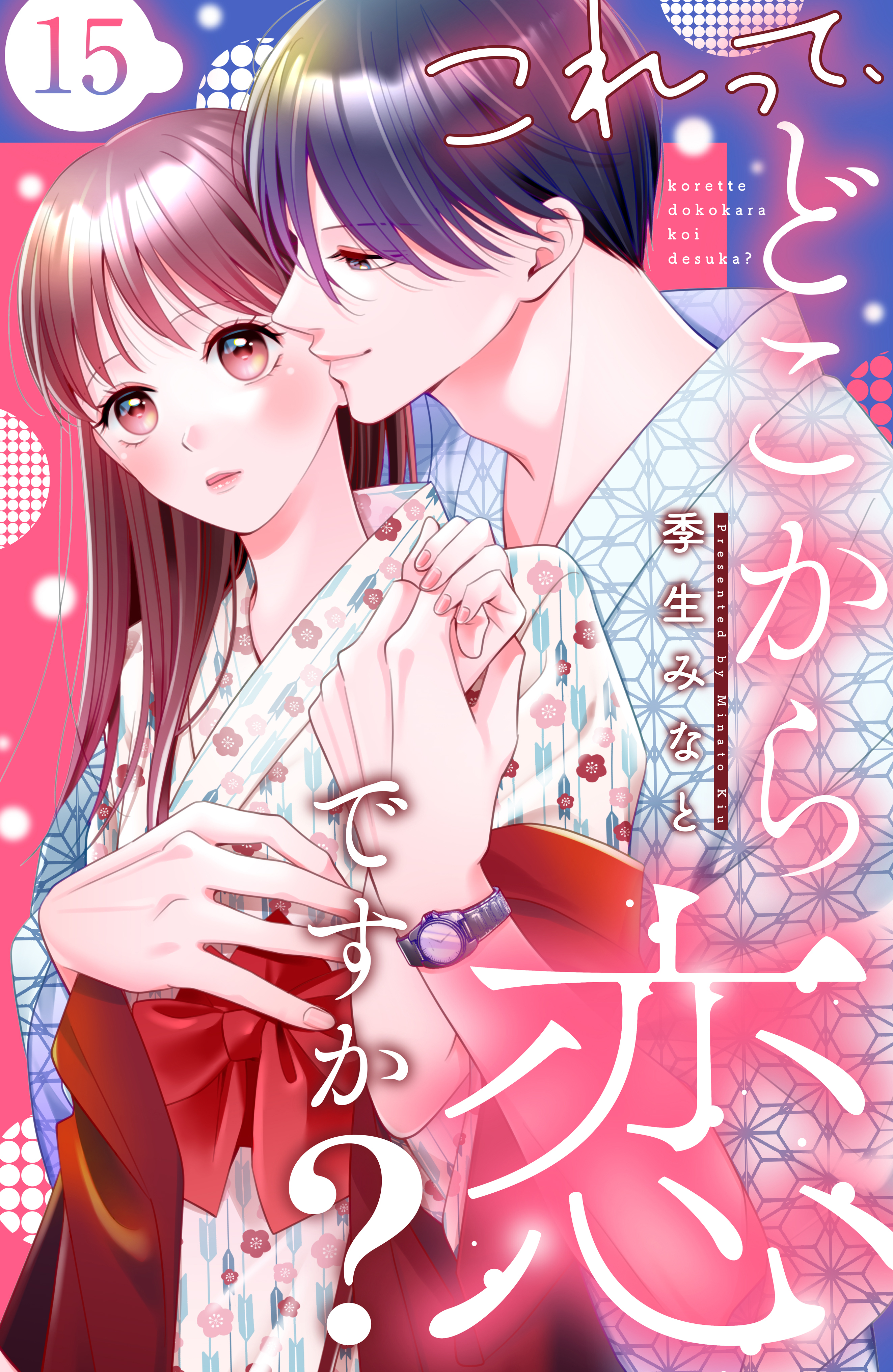 これって、どこから恋ですか？　分冊版（15）