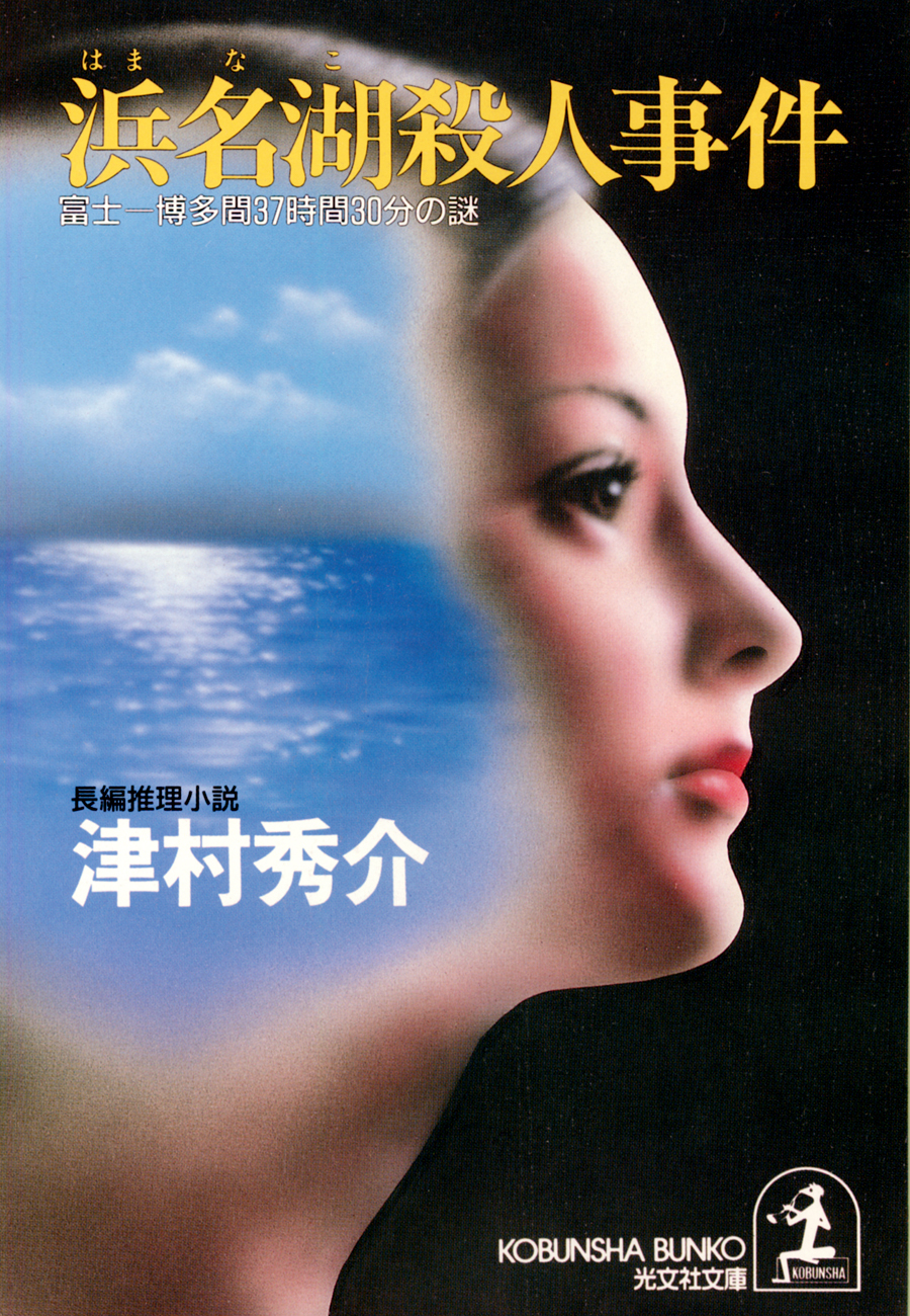 浜名湖殺人事件～富士―博多間３７時間３０分の謎～