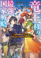 竜王様の最強国家戦略 ~竜姫を従えた元王子はスキル【竜王】の力で反旗を翻す~1