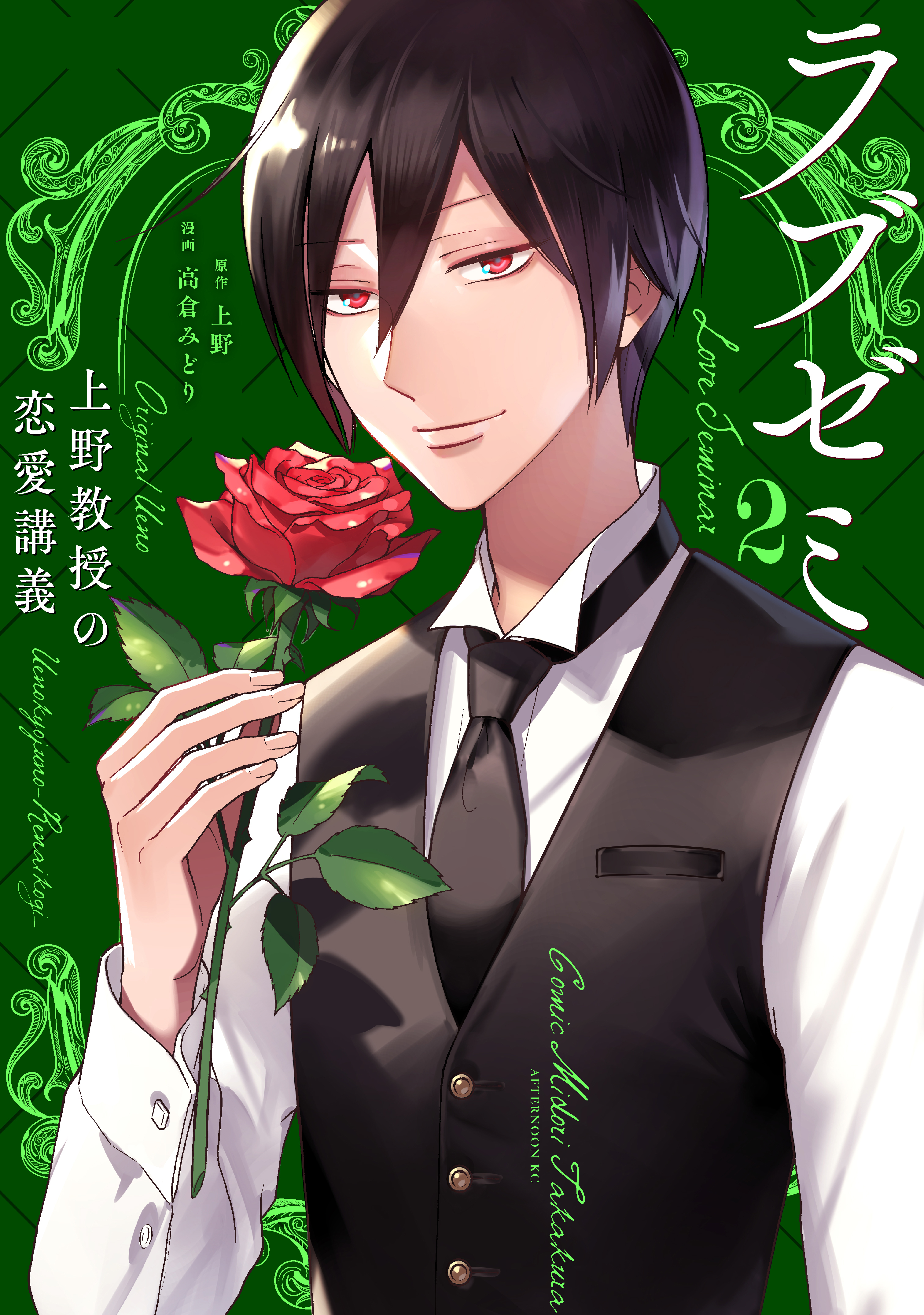 ラブゼミ　～上野教授の恋愛講義～（２）