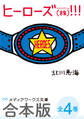 【合本版】ヒーローズ(株)!!! 全4巻
