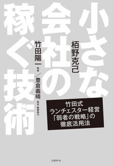 小さな会社の稼ぐ技術