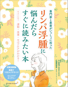 専門家と患者がいっしょに作った リンパ浮腫に悩んだらすぐに読みたい本