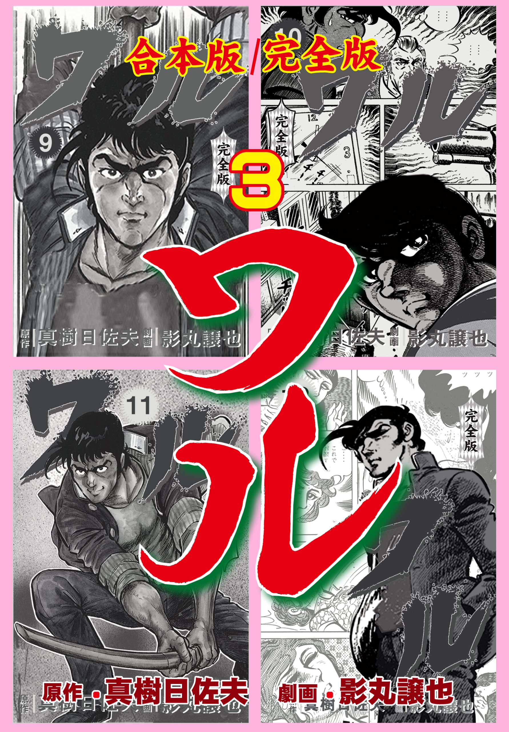 ワル【完全版】合本版　3
