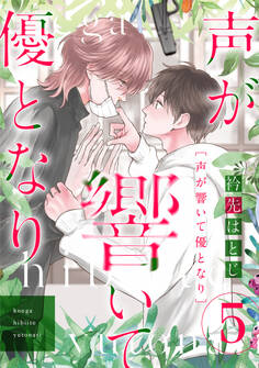 声が響いて優となり(分冊版)