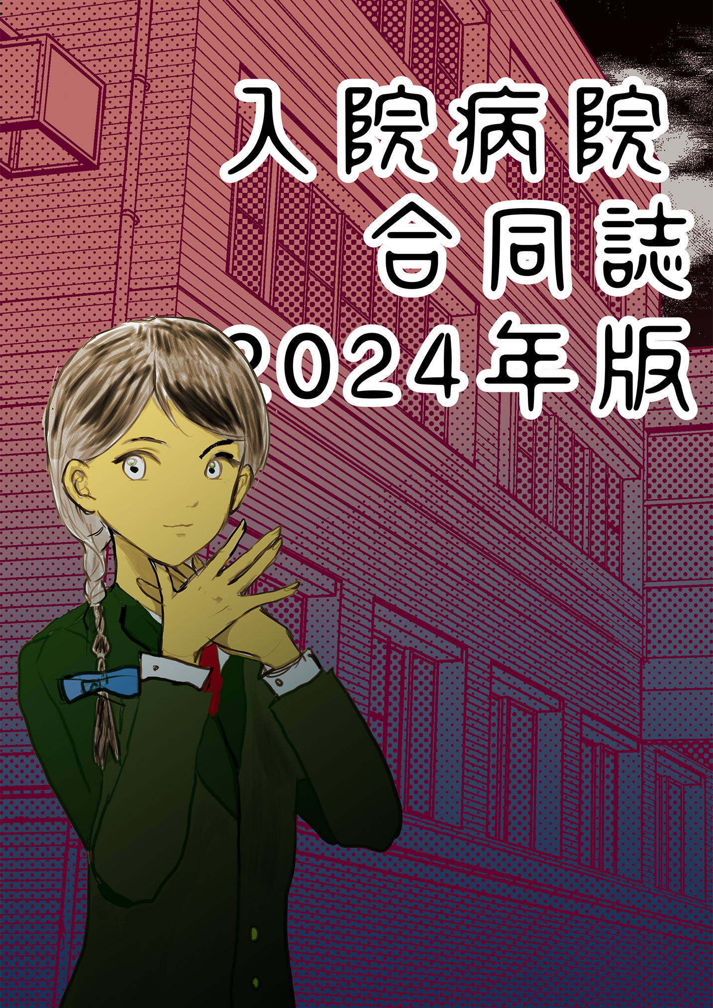 入院病院合同誌2024年版