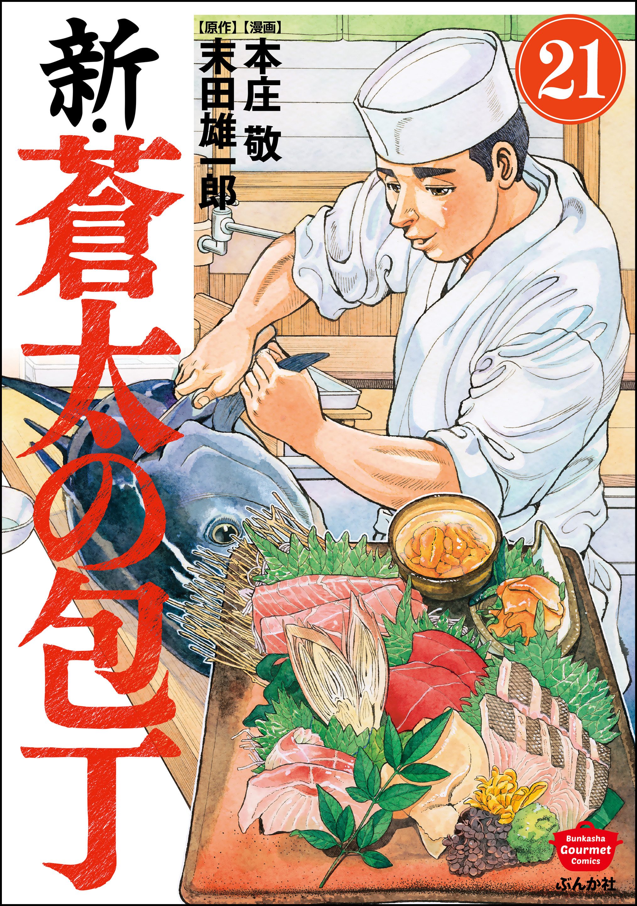 新・蒼太の包丁（分冊版）　【第21話】