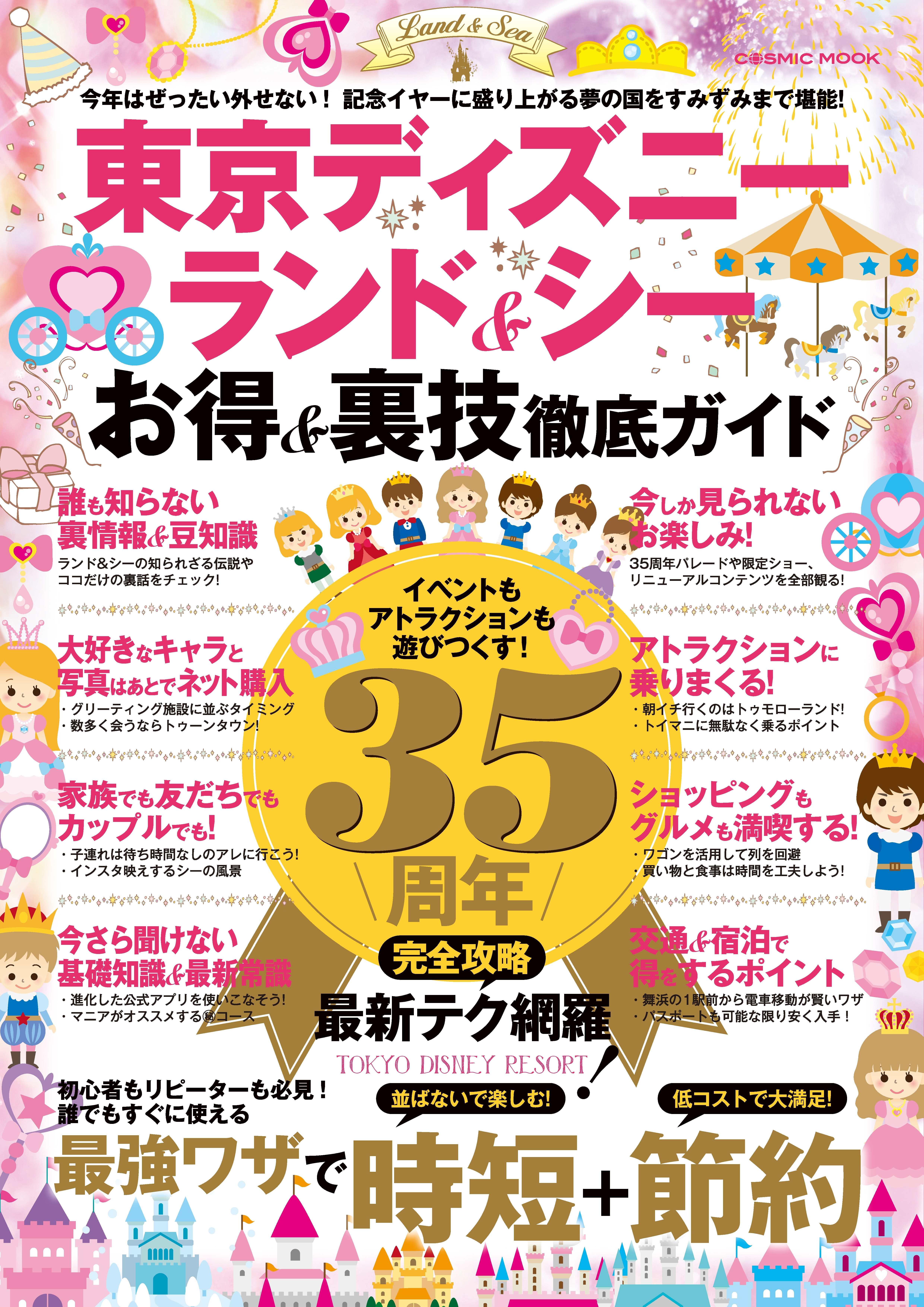 東京ディズニーランド＆シー　お得＆裏技徹底ガイド